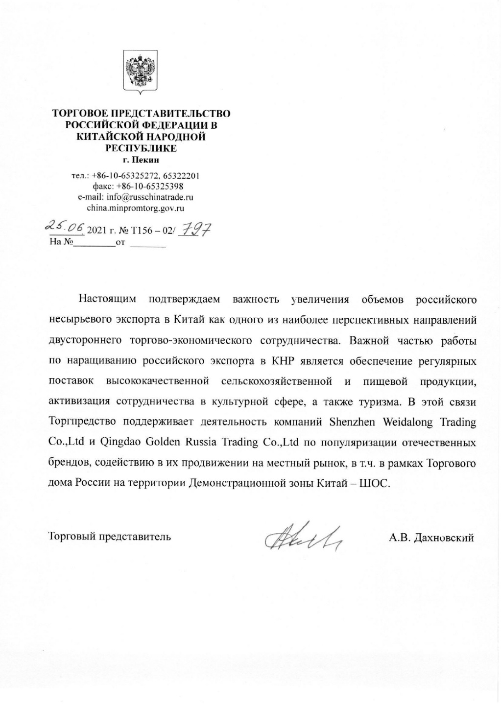 俄罗斯联邦驻华商务代表处Alexey Dakhnovskiy支持函