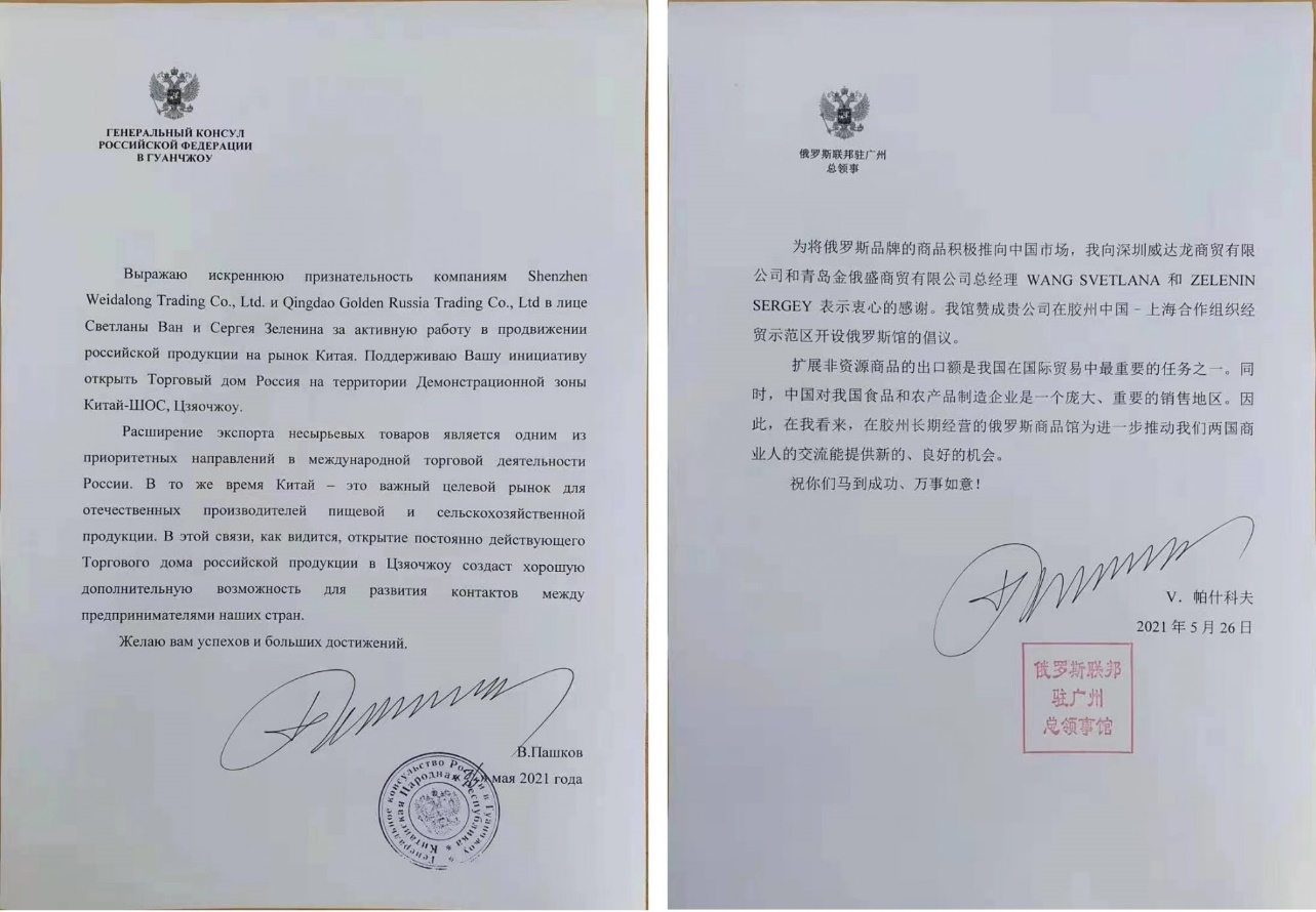 俄罗斯联邦驻广州总领事馆的支持函件