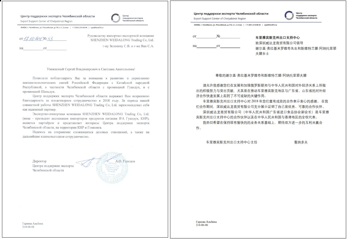 车里亚宾斯克州政府及车里亚宾斯克州出口支持中心给予的信函